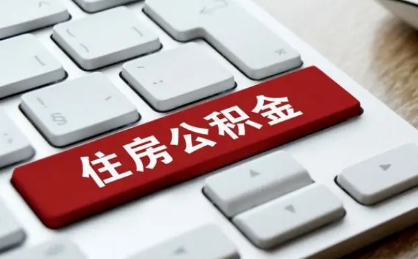 龙口广州公积金提取（龙口广州公积金提取流程）